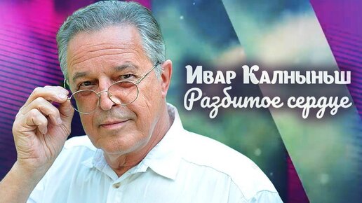 К 75-летию актера Ивара Калныньша. Разбитое сердце. Центральное телевидение