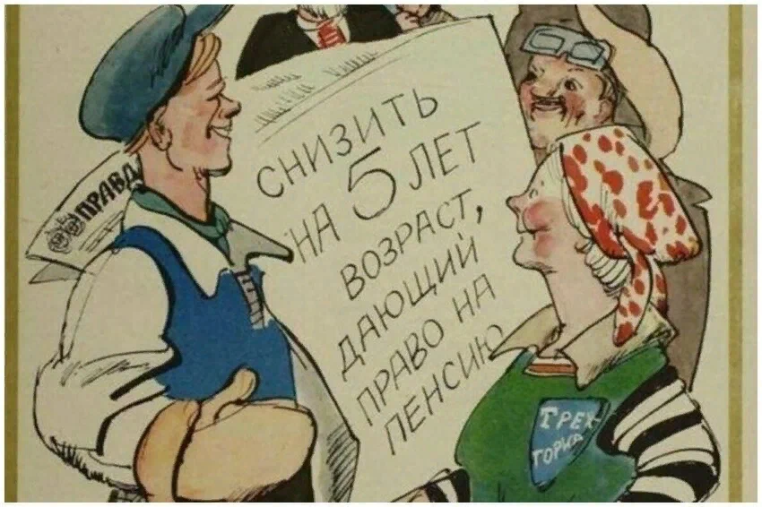 Повышение пенсии за советский. Советские плакаты про пенсию. Пенсионер карикатура. Социальное обеспечение в СССР. "Граждане СССР" карикатуры.