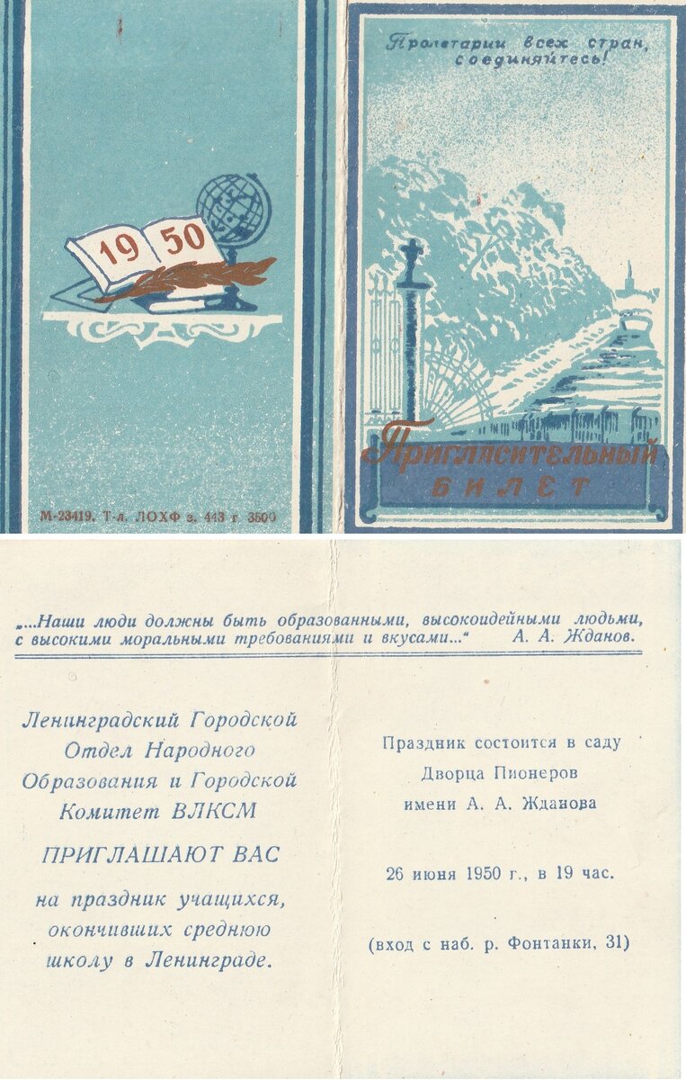 1950 г. Приглашение на праздник учащихся, закончивших среднюю школу в Ленинграде. Из коллекции автора. 