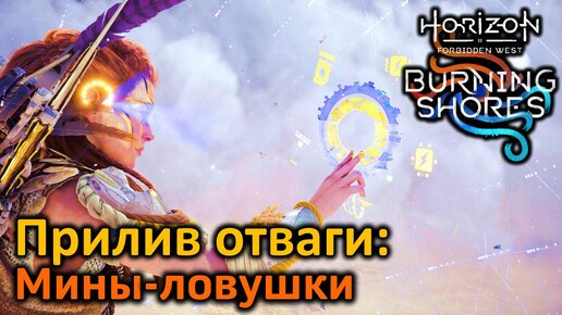 Horizon FW DLC | Прилив отваги Мины - ловушки | Плюсы и минусы