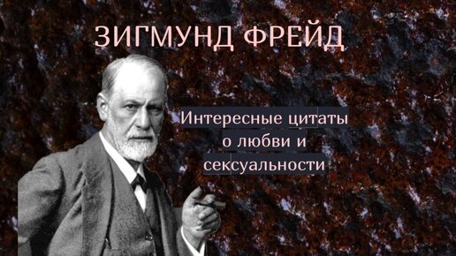 Мудрые мысли Фрейда: Хотите узнать, что думал Зигмунд Фрейд о любви?