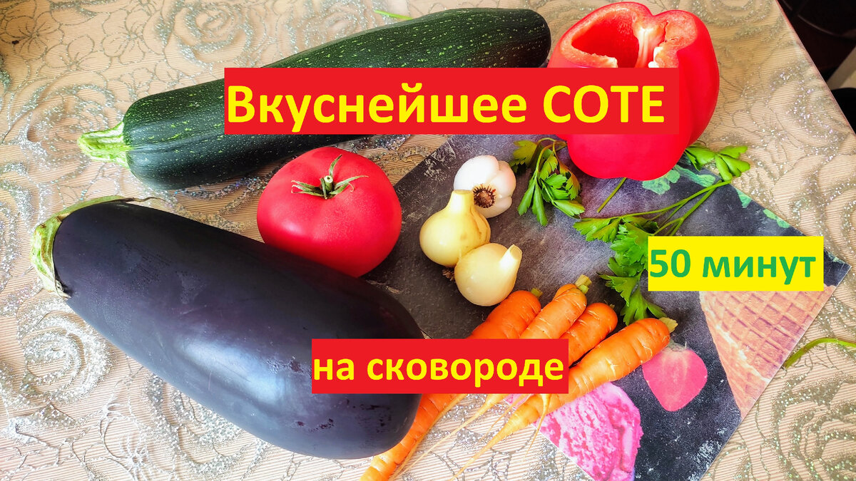 Вкуснейшее СОТЕ за 50 минут на сковороде.