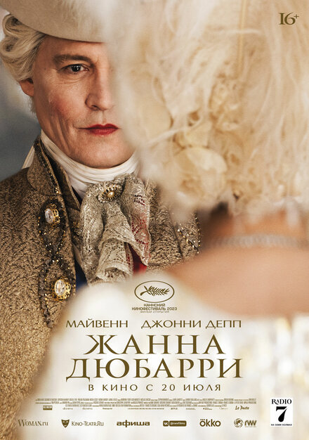   Постер к фильму "Жанна Дюбари"