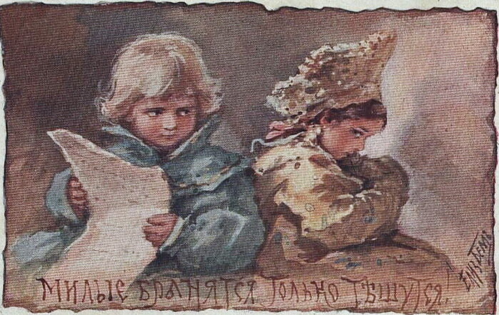 Открытка "Милые бранятся - только тешутся!" Фото взято из свободного доступа в интернете. Листайте галерею вправо.