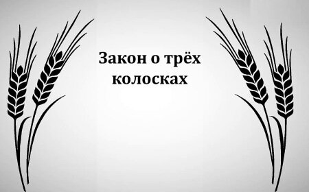    Современный закон о трёх колосках