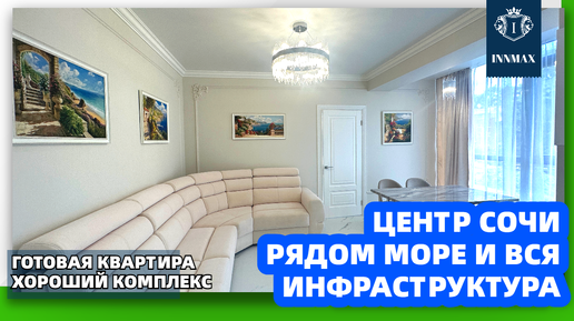 №015. КВАРТИРА С РЕМОНТОМ В ЦЕНТРЕ СОЧИ. #квартиравсочи #недвижимостьвсочи #домвсочи