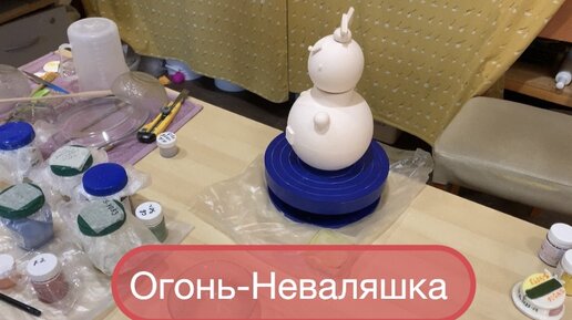 Огонь-Неваляшка