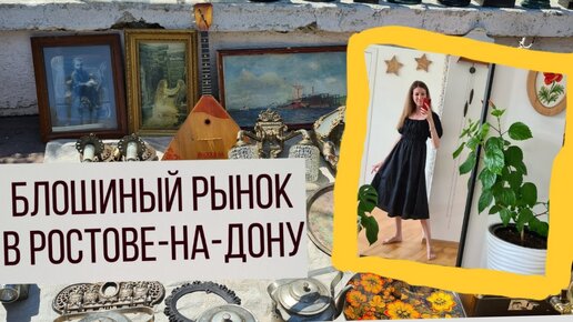 Блошиный рынок в Ростове-на-Дону, обзор