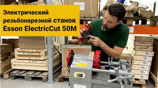 Электрический резьбонарезной станок Esson ElectricCUT-50М