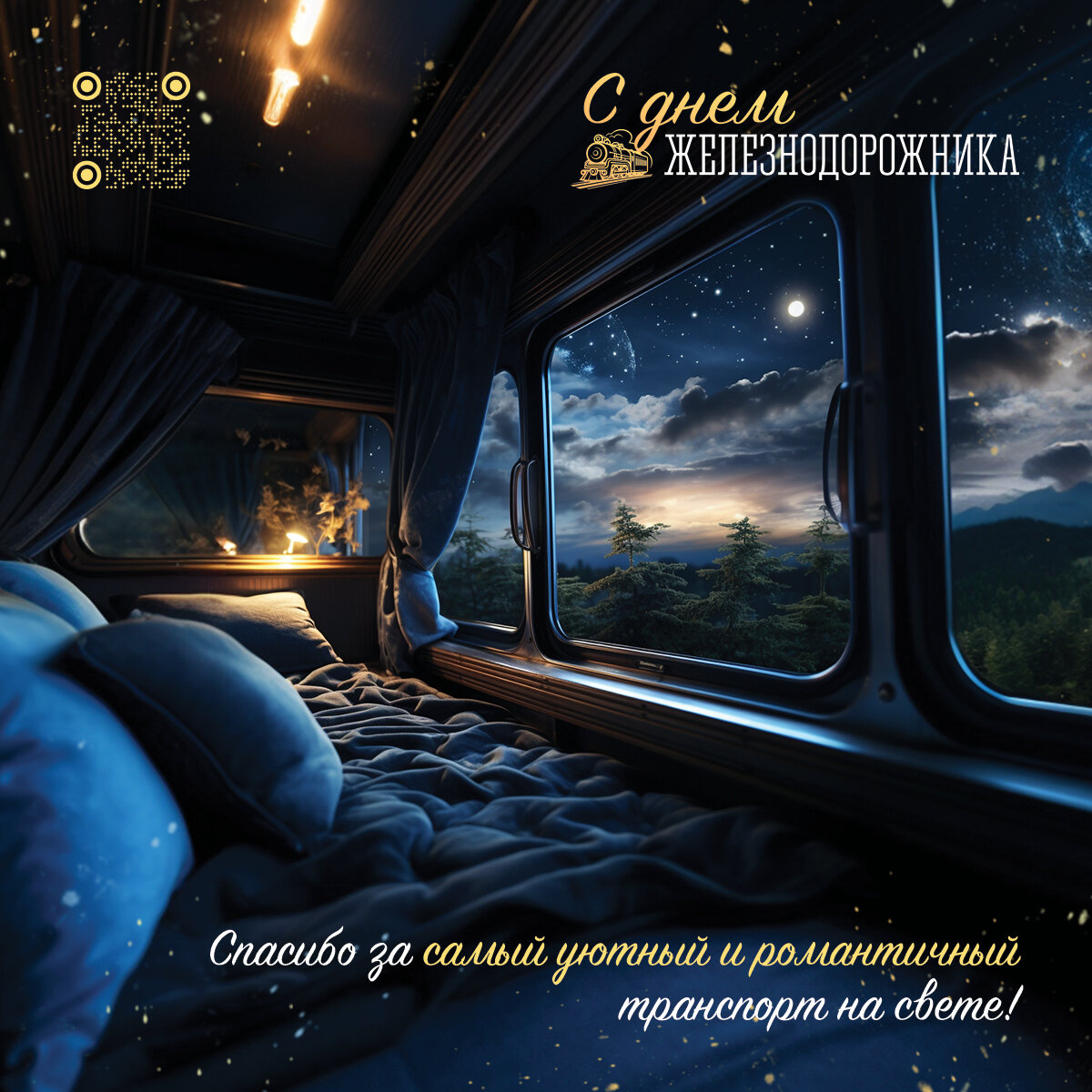 Слайд 2. С днем железнодорожника. Уютный транспорт.