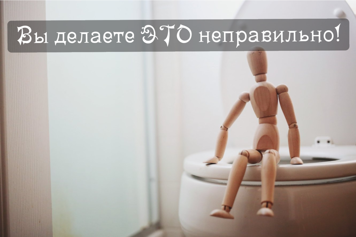 Вы делаете ЭТО неправильно! Как правильно ходить в туалет "по-большому ...
