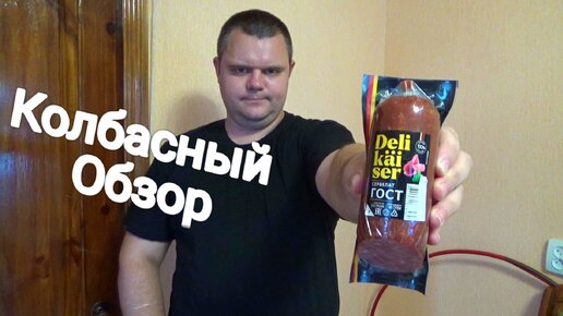 Delikaiser,мясной продукт,варено копченое колбасное изделие,колбаса сервелат гост,КОЛБАСНЫЙ ОБЗОР