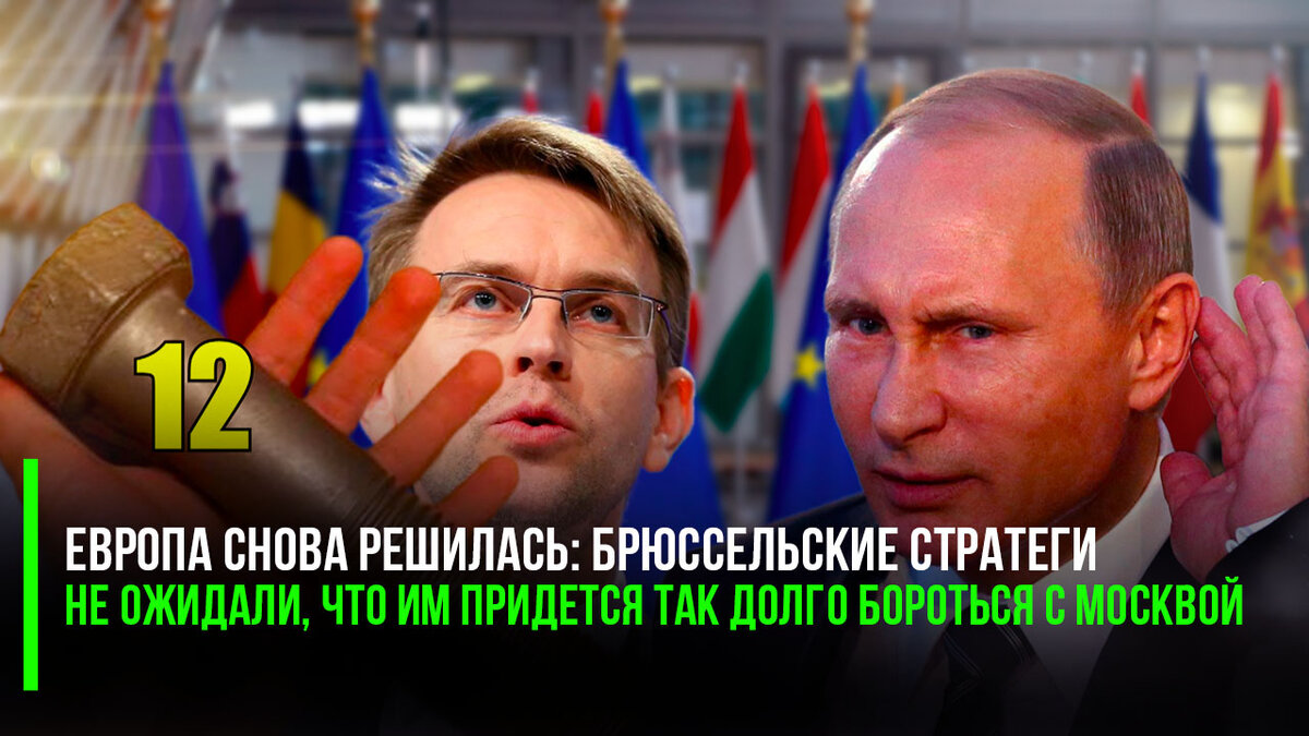 Европа снова решилась: Брюссельские стратеги не ожидали, что им придется  так долго бороться с Москвой | Успехи России | Дзен