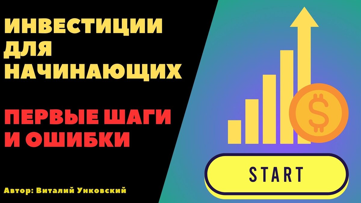 Первые шаги в инвестировании