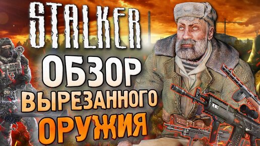 ВСЁ ВЫРЕЗАННОЕ ОРУЖИЯ S.T.A.L.K.E.R. Чистое Небо, Зов Припяти и S.T.A.L ...
