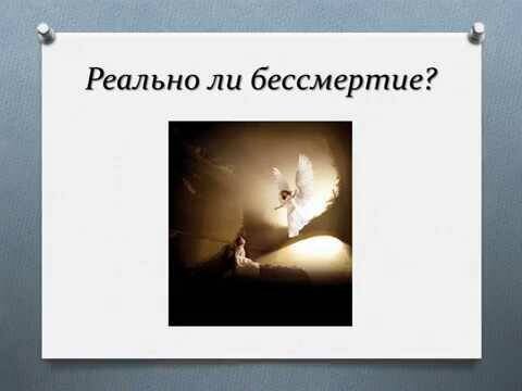 понятие бессмертия в философии. возможно ли бессмертие с научной точки. бессмертие возможно. перерождение реинкарнация загробная жизнь. физическое бессмертие.