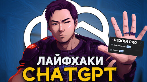 Используй Chatgpt как ПРО.5 Лайфхаков CHATGPT! ПОПРОБУЙ!