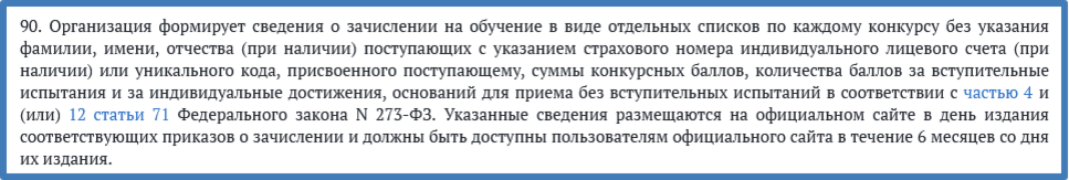 Скриншот текста Порядка приема в вузы с сайта справочно-правовой системы "Гарант"