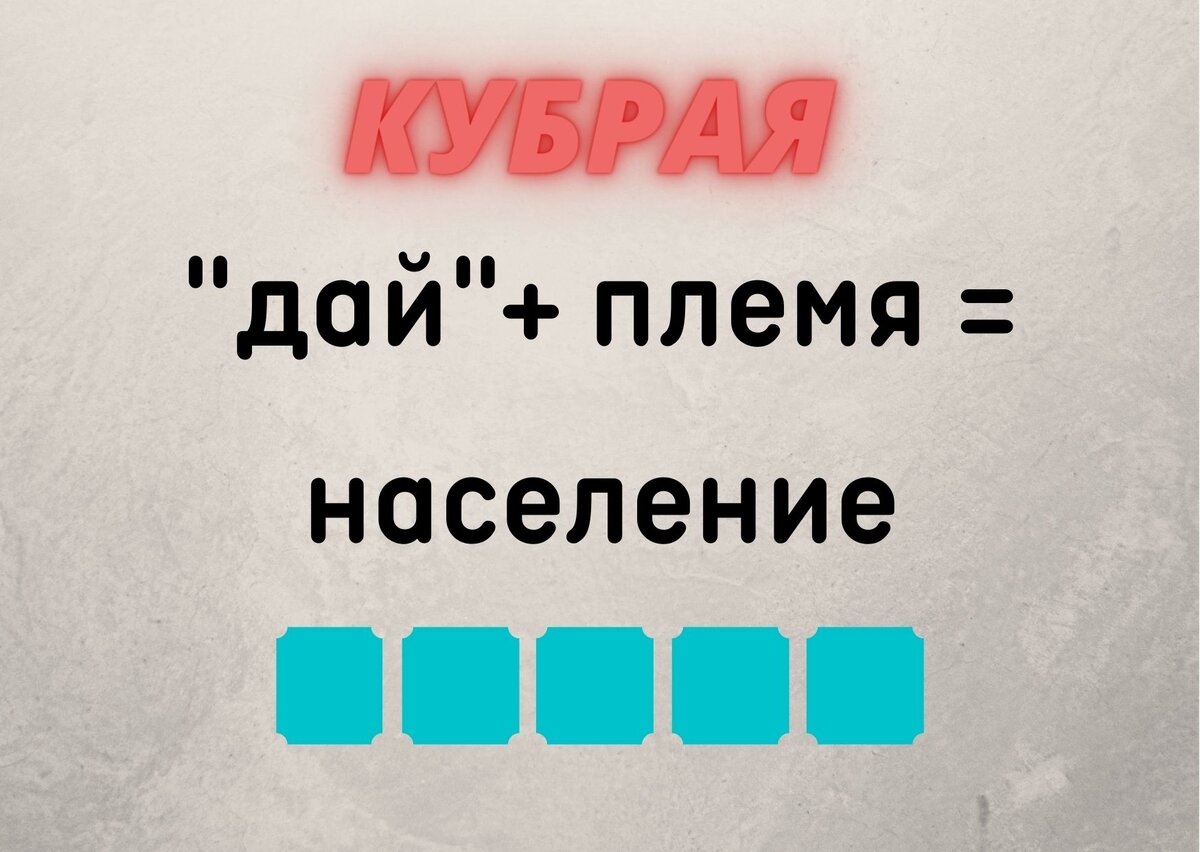 Количество клеточек равняется количеству букв в ответе.