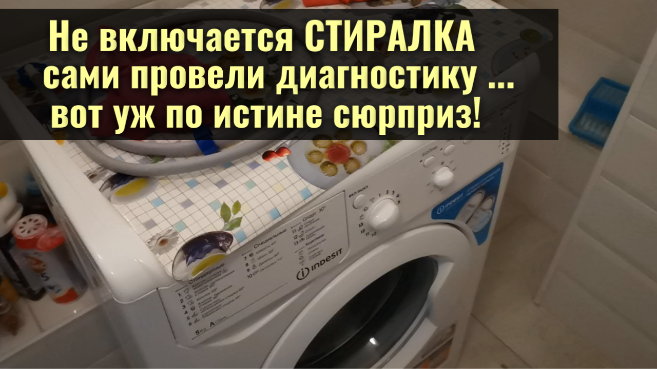 Индезит не включается причина. Запустите стиральную машину. Как запустить стиральную машину. Разрыв стиральной области.