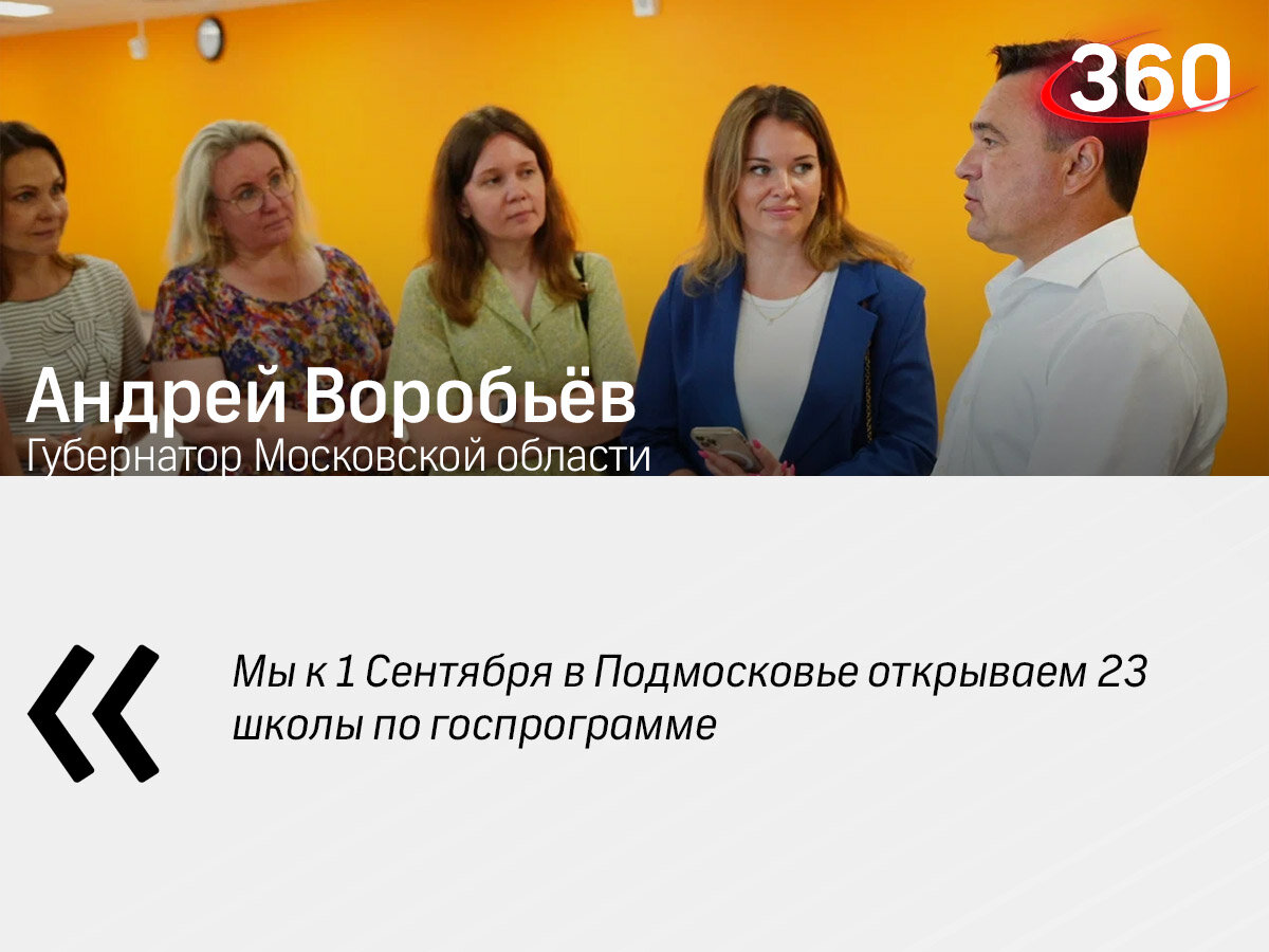 Новая школа, субсидии для бизнеса и стандарты парков: главное в Подмосковье за  неделю от Андрея Воробьева | Телеканал 360 и Онуфриенко | Дзен