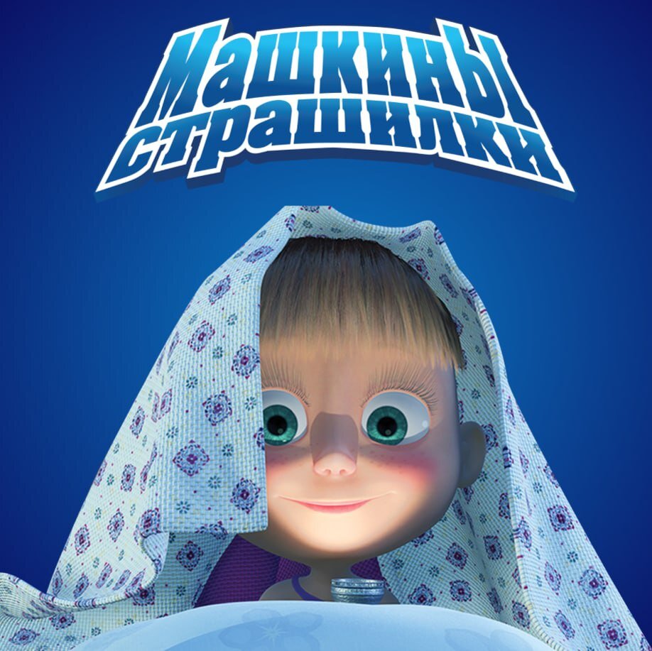 Постер проекта "Машкины Страшилки"