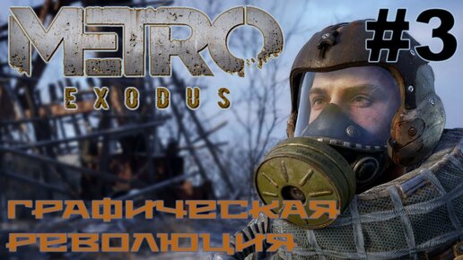 Metro Exodus прохождение на русском #3