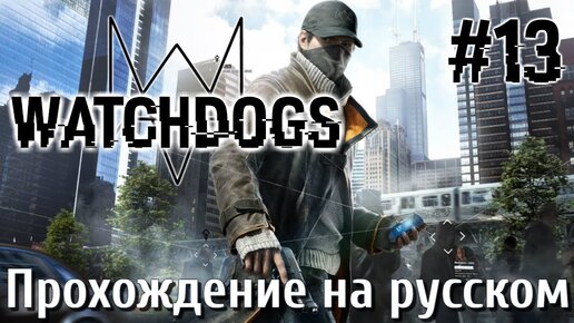 Watch Dogs ПРОХОЖДЕНИЕ НА РУССКОМ #13