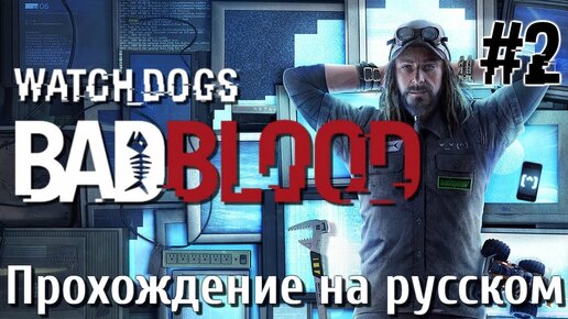 Watch Dogs Bad blood ПРОХОЖДЕНИЕ НА РУССКОМ #2