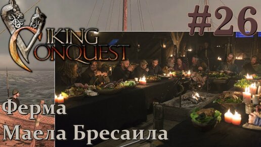 Mount & Blade Viking Conquest Прохождение с Русской озвучкой #26 Ферма Маела Бресаила