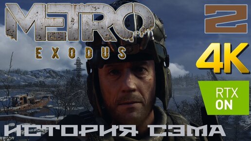 Metro Exodus DLC История Сэма прохождение на русском RTX on 4K #2