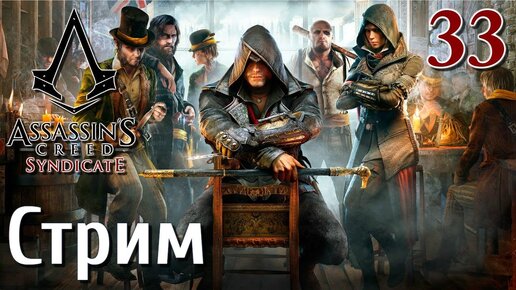 Assassin's Creed Syndicate Стрим #33