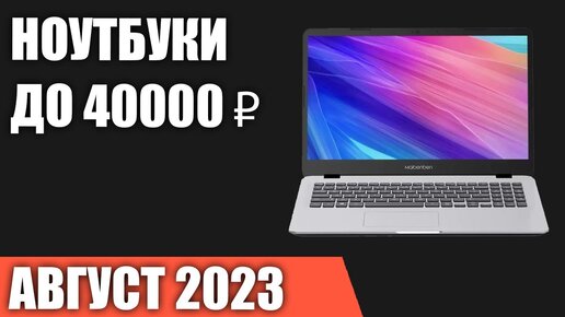 ТОП—7. Лучшие ноутбуки до 40000 ₽. Август 2023 года. Рейтинг!