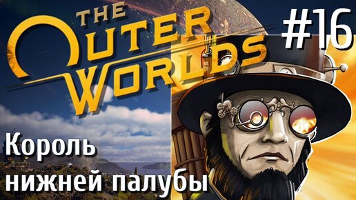 The Outer Worlds ПРОХОЖДЕНИЕ С РУССКОЙ ОЗВУЧКОЙ 2K #16 Король нижней палубы