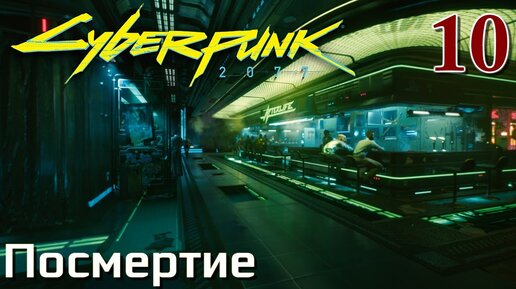 Cyberpunk 2077 МАКСИМАЛЬНОЕ ПРОХОЖДЕНИЕ #10 Посмертие