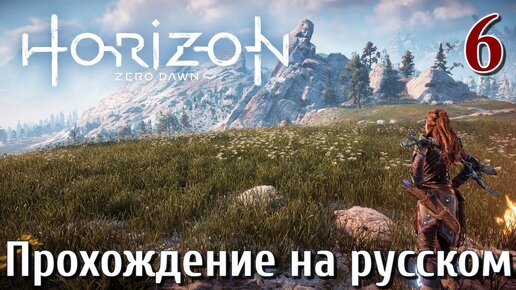 Horizon Zero Dawn PC ПРОХОЖДЕНИЕ НА РУССКОМ НА ПК #6