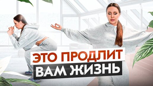 Супер простое упражнение, которое продлит жизнь на года. Глупо этим НЕ пользоваться!