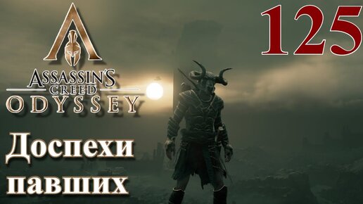 Assassins Creed Odyssey ПРОХОЖДЕНИЕ НА РУССКОМ #125 Доспехи павших