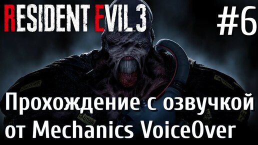 Resident Evil 3 remake КОШМАР Прохождение русская озвучка Mechanics VoiceOver #6 Полицейский участок