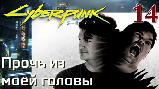 Cyberpunk 2077 МАКСИМАЛЬНОЕ ПРОХОЖДЕНИЕ #14 Прочь из моей головы