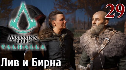 Assassins Creed Valhalla ПРОХОЖДЕНИЕ НА РУССКОМ #29 Лив и Бирна