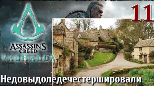 Assassins Creed Valhalla ПРОХОЖДЕНИЕ НА РУССКОМ #11 Недовыдоледечестершировали