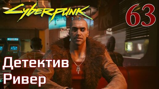 Cyberpunk 2077 МАКСИМАЛЬНОЕ ПРОХОЖДЕНИЕ #63 Детектив Ривер