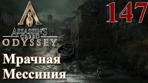 Assassins Creed Odyssey ПРОХОЖДЕНИЕ НА РУССКОМ #147 Мрачная Мессиния