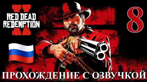 Red Dead Redemption 2 ПРОХОЖДЕНИЕ С РУССКОЙ ОЗВУЧКОЙ #8