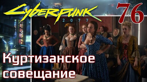 Cyberpunk 2077 МАКСИМАЛЬНОЕ ПРОХОЖДЕНИЕ #76 Куртизанское совещание