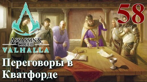 Assassins Creed Valhalla ПРОХОЖДЕНИЕ НА РУССКОМ #58 Переговоры в Кватфорде