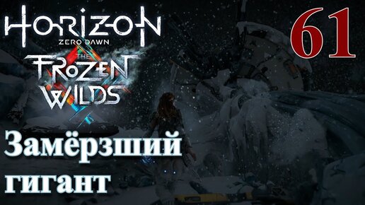 Horizon Zero Dawn The Frozen Wilds ПРОХОЖДЕНИЕ НА РУССКОМ НА ПК #61 Замёрзший гигант