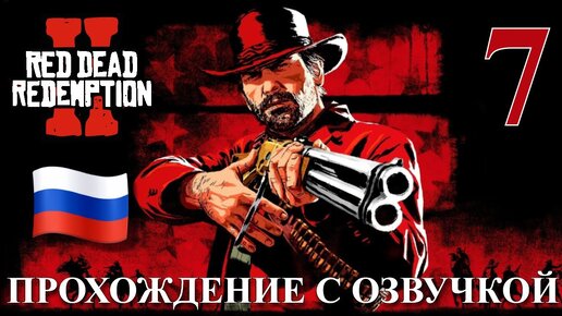 Red Dead Redemption 2 ПРОХОЖДЕНИЕ С РУССКОЙ ОЗВУЧКОЙ #7