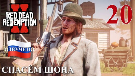 Red Dead Redemption 2 ПРОХОЖДЕНИЕ С РУССКОЙ ОЗВУЧКОЙ #20 Спасём Шона